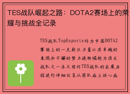 TES战队崛起之路：DOTA2赛场上的荣耀与挑战全记录