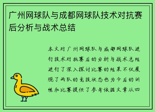 广州网球队与成都网球队技术对抗赛后分析与战术总结