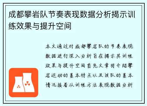 成都攀岩队节奏表现数据分析揭示训练效果与提升空间